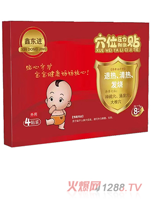 鑫東進穴位壓力刺激貼（退熱、清熱、發(fā)燒）