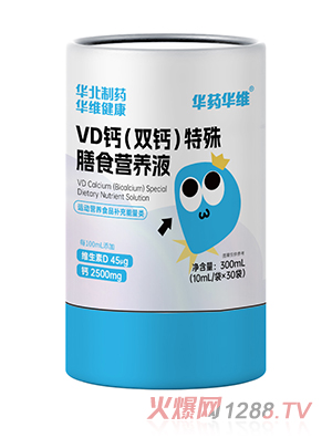 華藥華維VD鈣（雙鈣）特殊膳食營養(yǎng)液
