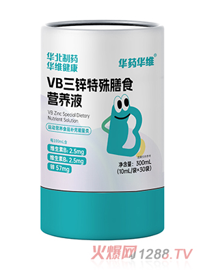 華藥華維VB三鋅特殊膳食營養(yǎng)液