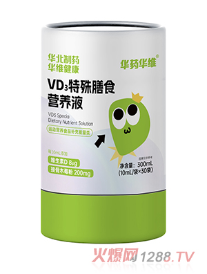 華藥華維VD3特殊膳食營養(yǎng)液